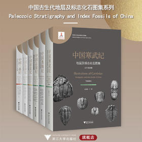 【全6册】中国古生代地层及标志化石图集系列