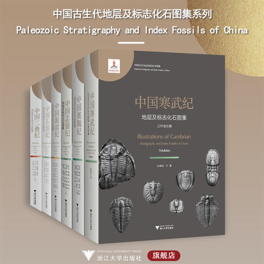 【全6册】中国古生代地层及标志化石图集系列 商品图0