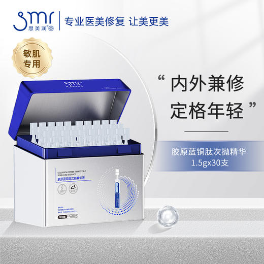 【分销专享】胶原蛋白蓝铜胜肽次抛精华液 抗炎抗老淡纹紧致 商品图0