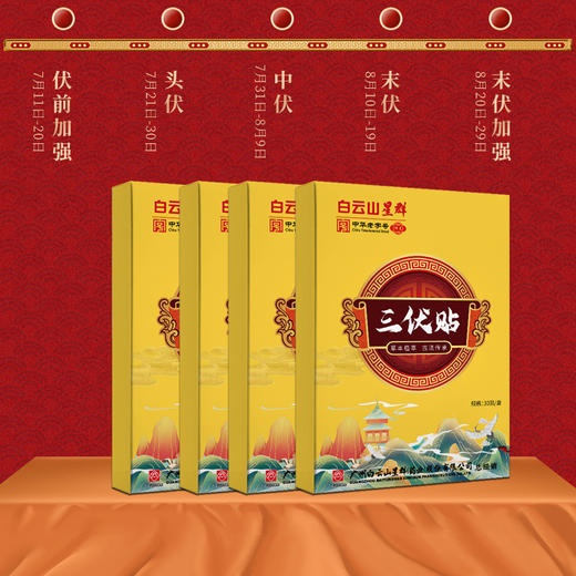 【下单就送！】广药白云山星群三伏贴 艾草温灸贴穴位贴三伏天黑膏贴 三伏天艾灸贴 商品图2