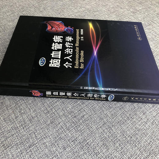 正版现货 脑血管病介入治疗学第2版二版(精)刘新峰 内科 临床实用医学书籍可搭配脑血管病和神经介入技术学指南手册人民卫生出版社 商品图2