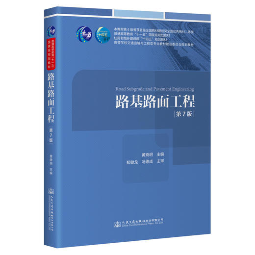 路基路面工程（第7版） 商品图0