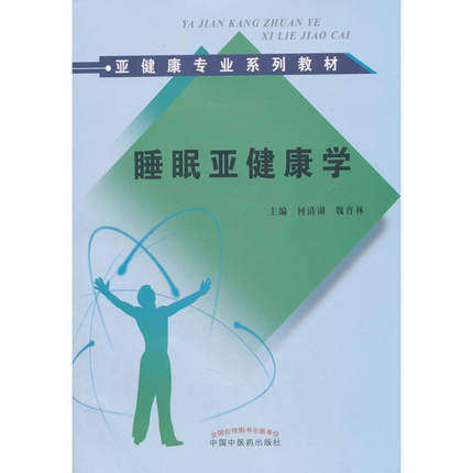 现货【出版社直销】睡眠亚健康学 亚健康专业系类教材 何清湖 魏育林 主编 中国中医药出版社 商品图4