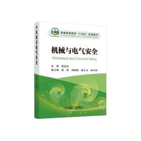 机械与电气安全/景亚杰主编