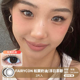 FAIRYCON / 松栗奶油/浮山茶歇 / 美瞳年抛 / 2片入 / 14.2mm /  适中扩瞳自然融瞳深色系提神款