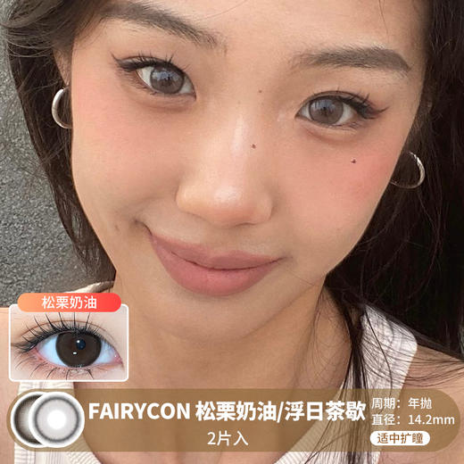 FAIRYCON / 松栗奶油/浮山茶歇 / 美瞳年抛 / 2片入 / 14.2mm /  适中扩瞳自然融瞳深色系提神款 商品图0