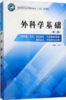 外科学基础 第二版 全国中医药行业中等职业教育十三五规划教材 伞宁 主编 中国中医药出版社 商品缩略图1