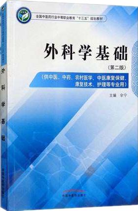 外科学基础 第二版 全国中医药行业中等职业教育十三五规划教材 伞宁 主编 中国中医药出版社 商品图1