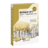 教育的品质与担当：北京市八一学校的教育探索与实践  9787303287796 北京师范大学出版社 商品缩略图1