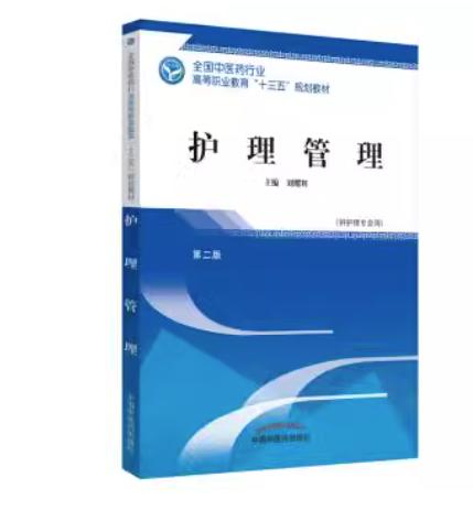 护理管理 第二版 全国中医药行业高等职业教育十三五规划教材 刘耀辉 主编 中国中医药出版社 商品图1