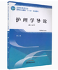 护理学导论 第二版/全国中医药行业高等职业教育十三五规划教材 高占玲 主编 中国中医药出版社 商品缩略图2
