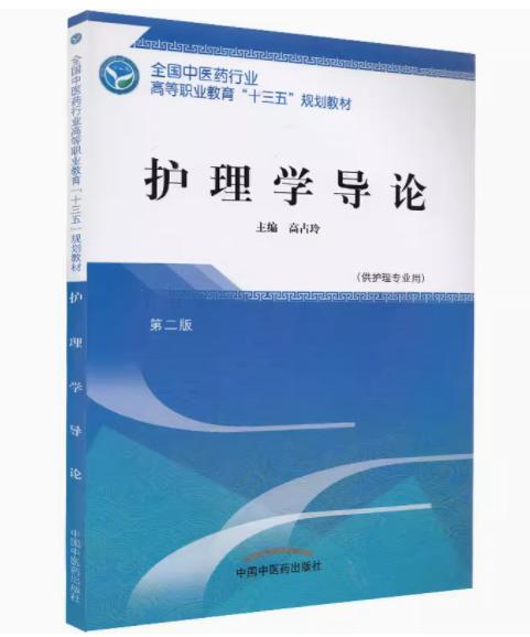护理学导论 第二版/全国中医药行业高等职业教育十三五规划教材 高占玲 主编 中国中医药出版社 商品图2