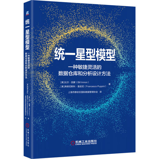 统一星型模型——一种敏捷灵活的数据仓库和分析设计方法 商品图0