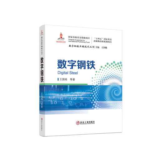 数字钢铁/王国栋等著 商品图0