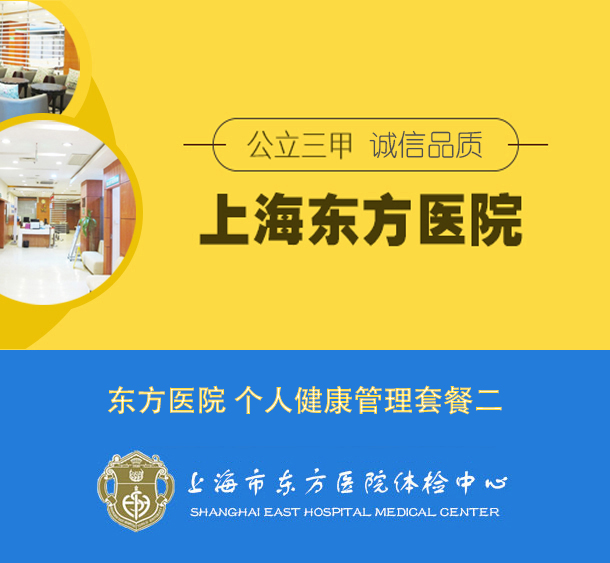 官方授权上海东方医院（公立三甲）VIP健康管理套餐二 【胸部CT 头部MRI 健康管理服务等】