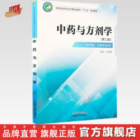 现货【出版社直销】中药与方剂学 第二2版 全国中医药行业中职教育十三五规划教材 王仲焕主编 中国中医药出版社 供中医中药专业用