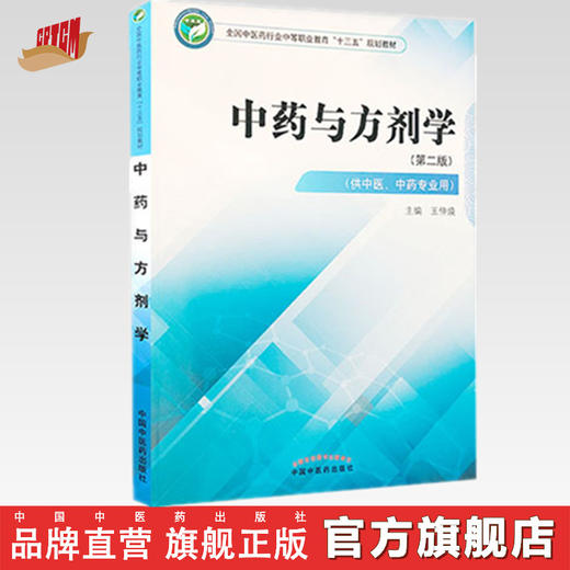 现货【出版社直销】中药与方剂学 第二2版 全国中医药行业中职教育十三五规划教材 王仲焕主编 中国中医药出版社 供中医中药专业用 商品图0