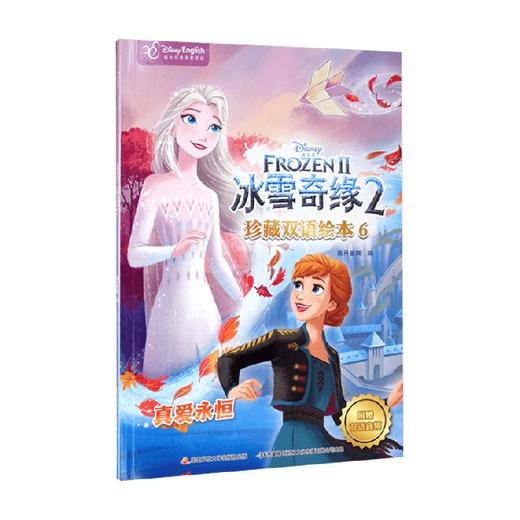 冰雪奇缘2珍藏双语绘本6 7-12岁 国开童媒 著 少儿英语 商品图0