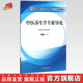 现货 【出版社直销】中医养生学专业导论 全国中医药行业高等教育十三五创新教材 陈涤平 主编 中国中医药出版社