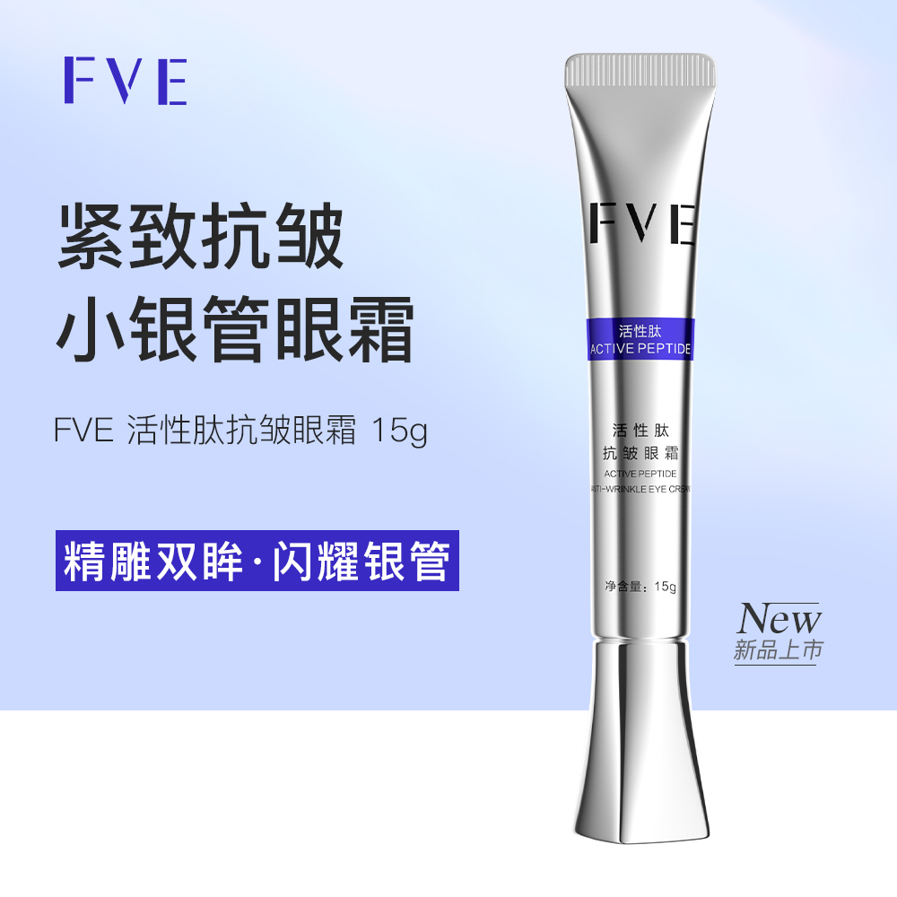 FVE活性肽抗皱眼霜