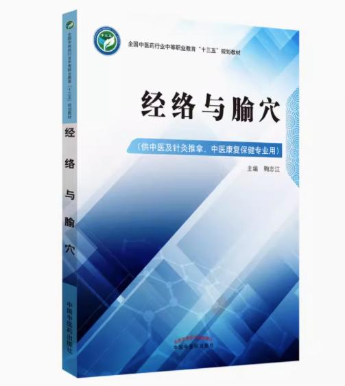 经络与腧穴（全国中医药行业中等职业教育十三五规划教材）鞠志江 主编 中国中医药出版社 商品图1