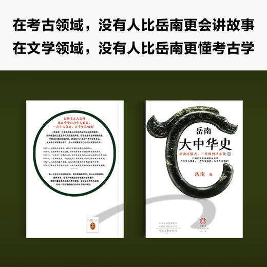 《岳南大中华史》（全2册）| 12场考古大发现见证中华百万年人类史、一万年文化史、五千年文明史 商品图3