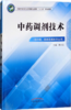 中药调剂技术  全国中医药行业中等职业教育十三五规划教材 蔡兴东 主编 中国中医药出版社 商品缩略图1