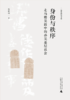 大学问·身份与秩序 :走马楼吴简中的孙吴基层社会 苏俊林/著 商品缩略图1