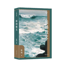 张炜散文
