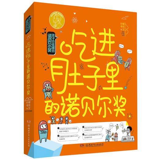 孩子也能懂的诺贝尔奖系列 7-14岁 柠檬夸克 著 科普百科 商品图1