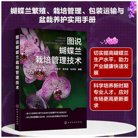图说蝴蝶兰栽培管理技术