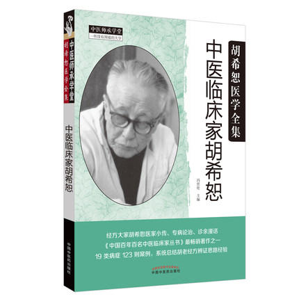 中医临床家胡希恕——胡希恕医学全集【冯世纶 编】 商品图5