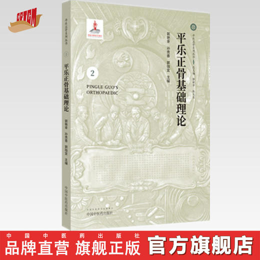 平乐正骨基础理论（2)(平乐正骨系列丛书)郭艳幸 孙贵香 郭珈宜 主编 中国中医药出版社 商品图0