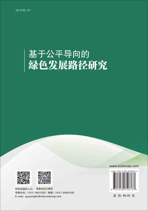 基于公平导向的绿色发展路径研究 商品图1