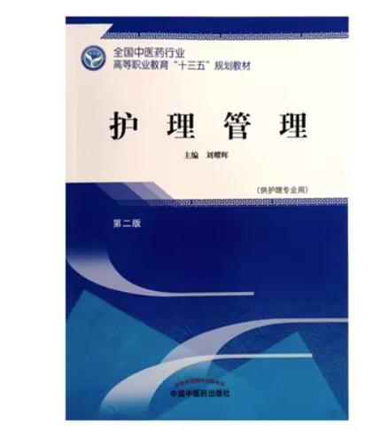 护理管理 第二版 全国中医药行业高等职业教育十三五规划教材 刘耀辉 主编 中国中医药出版社 商品图2
