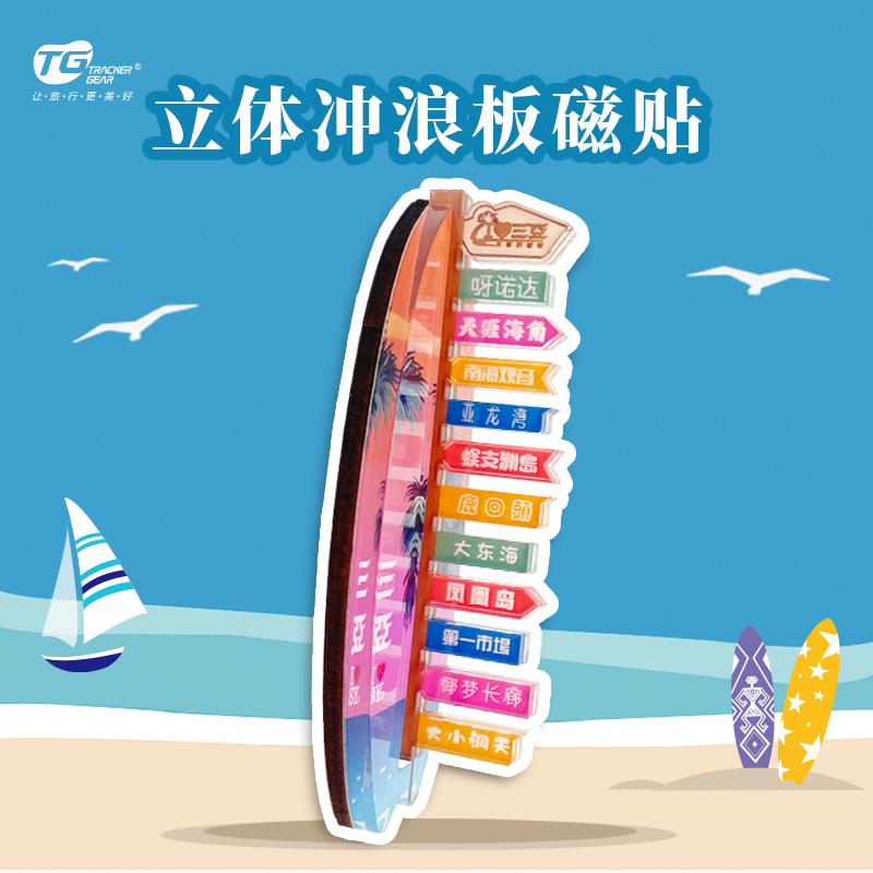 海南三亚冰箱贴立体冲浪板磁贴-琼