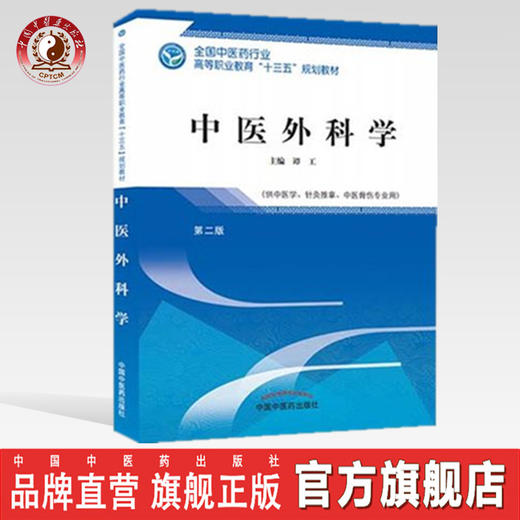 全国中医药行业高等职业教育“十三五”规划教材——中医外科学【谭工】 商品图0