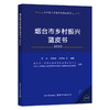 烟台市乡村振兴蓝皮书2022【中国农业出版社官方正版】 商品缩略图0