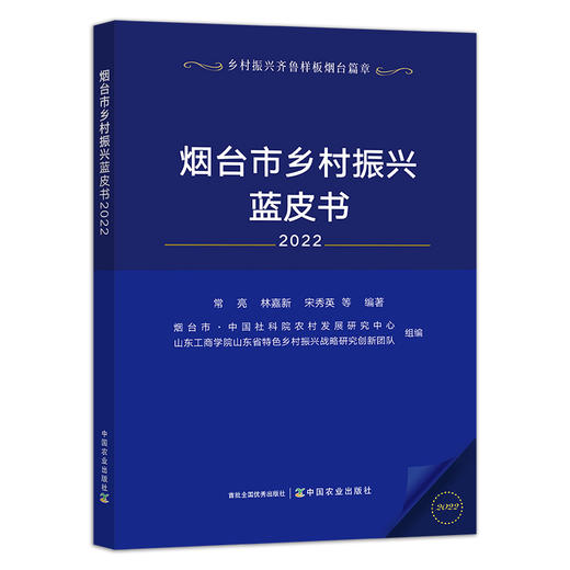 烟台市乡村振兴蓝皮书2022【中国农业出版社官方正版】 商品图0