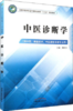 中医诊断学  全国中医药行业中等职业教育十三五规划教材 魏修华 主编 中国中医药出版社 商品缩略图1