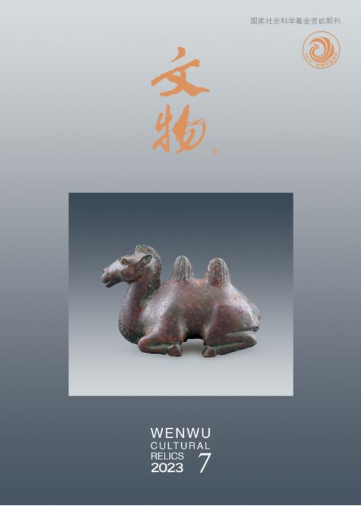 《文物》2023年第7期 商品图0
