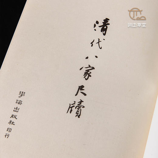 【绝版好书】《清代八家尺牍》大16开48页，1976年台版 商品图2