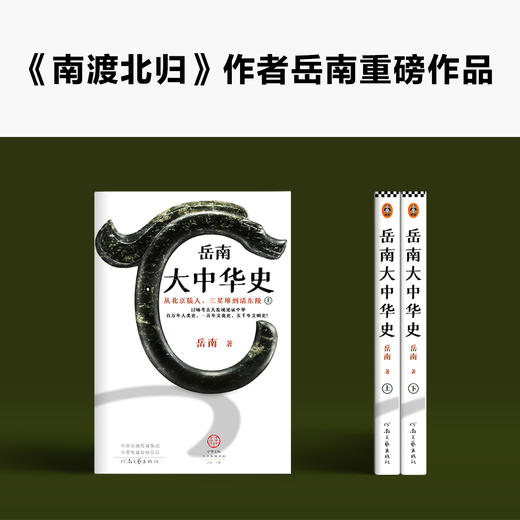 《岳南大中华史》（全2册）| 12场考古大发现见证中华百万年人类史、一万年文化史、五千年文明史 商品图4