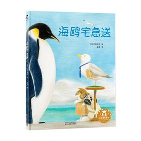 海鸥宅急送 3-6岁 石井浩司等 著 儿童绘本