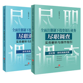 2本套装 全面注册制下投资银行业务尽职调查实务解析与操作指引：总论篇 债权类融资篇+股权类融资篇 合规小兵著