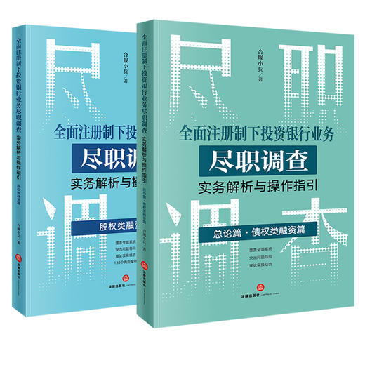 2本套装 全面注册制下投资银行业务尽职调查实务解析与操作指引：总论篇 债权类融资篇+股权类融资篇 合规小兵著 商品图0