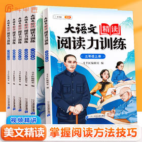 【斗半匠】小学大语文精读阅读力训练上册同步教材视频讲解阅读打卡