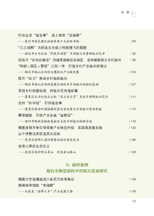 烟台市乡村振兴蓝皮书2022【中国农业出版社官方正版】 商品图2