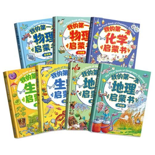 我的第一本物理启蒙书+化学+生物+地理启蒙书7本套 商品图0