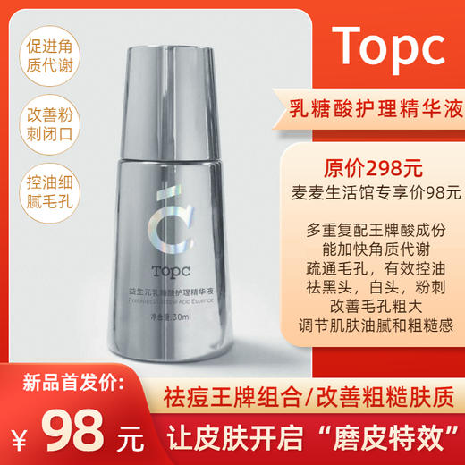 【TOPC乳糖酸护理精华液】改善油光满面，解决粉刺困扰！多重复配王牌酸成份，加快角质代谢、控油，改善肌肤油腻感、毛孔粗大，黑白头、闭口痘痘粉刺，细腻肤质！【保质期至26年6月】 商品图0